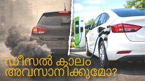 ഒരുകാലത്തെ മൈലേജ് രാജാവ് ഇന്ന് പ്രതിസന്ധിയിൽ: എന്തുകൊണ്ട് ലോകം ഡീസൽ കാറുകളെ ഉപേക്ഷിക്കുന്നു?