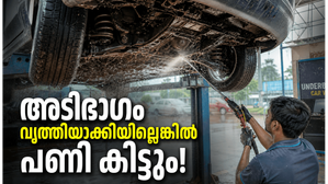 മഴക്കാലത്ത് വാഹനത്തിന്റെ അടിഭാഗം വൃത്തിയാക്കേണ്ടതെന്തിന്? അവഗണിച്ചാൽ പണി പാളും!