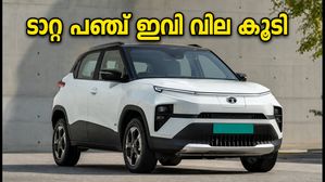 ടാറ്റ പഞ്ച് ഇവി വാങ്ങാൻ പ്ലാനുണ്ടോ? വിലയിൽ വൻ മാറ്റം, പുതിയ നിരക്കുകൾ അറിയാം