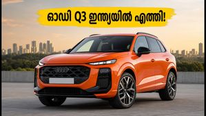 ആഡംബരത്തിന്റെ പുതിയ തരംഗം; ഓഡി Q3 ഇന്ത്യയിൽ പുറത്തിറങ്ങി, വിലയും ഫീച്ചറുകളും ഞെട്ടിക്കും!