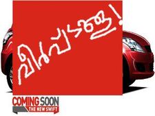 പുതിയ സ്വിഫ്റ്റും ഊഹാപോഹങ്ങളും