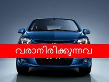 ഇനി വരാനുള്ള കാറുകള്‍