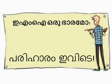അടവ് എന്ന തടവില്‍ നിന്ന് ഇളവ്