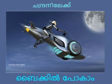 അമ്പിളിമാമനെ പിടിക്കാനുള്ള ബൈക്ക് റെഡി!