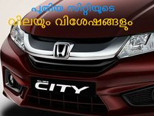ഹോണ്ട സിറ്റി ഇന്ത്യയില്‍ ലോഞ്ച് ചെയ്തു