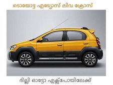 ടൊയോട്ട ലിവ ക്രോസ്സിനെ ദില്ലിയില്‍ കാണാം