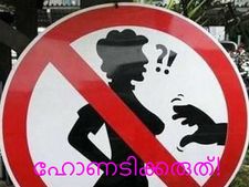 ഹോണടി നിരോധിത മേഖല‌!!