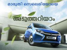 മാരുതി സെലെരിയോ: കൂടുതല്‍ വിവരങ്ങള്‍