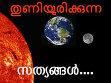 തുണിയുരിക്കുന്ന ചില സത്യങ്ങള്‍...