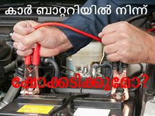 കാര്‍ ബാറ്ററിയില്‍ നിന്ന് ഷോക്ക് കിട്ടിയിട്ടുണ്ടോ?