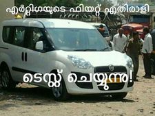 എര്‍റ്റിഗ എതിരാളി ഫിയറ്റ് ഡോബ്ലോ ടെസ്റ്റ് ചെയ്യുന്നു