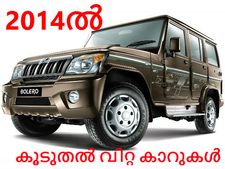2014ല്‍ കൂടുതല്‍ വിറ്റ കാറുകൾ