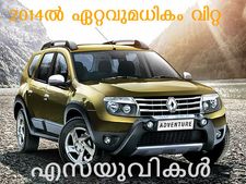 2014ല്‍ കൂടുതല്‍ വിറ്റ എസ്‌യുവികള്‍