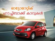 ഇന്ത്യയിലെ ഓട്ടോമാറ്റിക് ഹാച്ച്ബാക്കുകള്‍