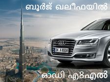 ഓഡി എ8എല്‍ ലോഞ്ച് ബൂര്‍ജ് ഖലീഫയില്‍