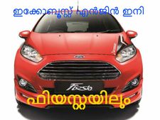 ഫോഡ് ഫിയസ്റ്റയില്‍ ഇക്കോബൂസ്റ്റ് എന്‍ജിന്‍