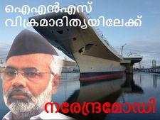 നരേന്ദ്രമോഡി വിക്രമാദിത്യയില്‍ കയറുമ്പോള്‍