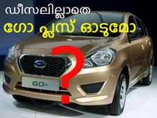 ഡീസലില്ലാതെ ഗോ പ്ലസ് ഓടുമോ?