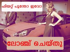 ഫിയറ്റ് പൂന്തോ ഇവോ 4.55 ലക്ഷത്തിന് ലോഞ്ച് ചെയ്തു