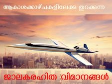 ജാലകങ്ങള്‍ മാത്രമുള്ള വിമാനം!!!
