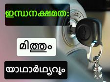 മൈലേജ്: ചില ന്യൂജനറേഷന്‍ തെറ്റുധാരണകള്‍