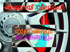 അലോയ് വീലിന്റെ ഗുണങ്ങളും ദോഷങ്ങളും