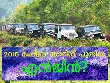 2015 മഹീന്ദ്ര താറില്‍ പുതിയ എന്‍ജിന്‍ വരുമോ?