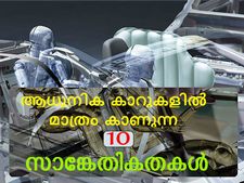 ആധുനിക കാറുകളില്‍ മാത്രം കാണുന്ന 10 സാങ്കേതികതകള്‍