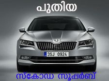 2105 സ്‌കോഡ സൂപ്പര്‍ബ് പ്രേഗില്‍ അവതരിച്ചു; ചിത്രങ്ങള്‍ കാണാം