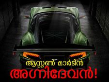 വുള്‍കാന്‍: ആസ്റ്റണിന്റെ 'അഗ്നിദേവന്‍' നിരത്തിലെത്തി