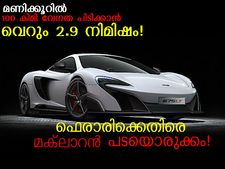 100 കിമി. വേഗത പിടിക്കാന്‍ വെറും 2.9 നിമിഷം!