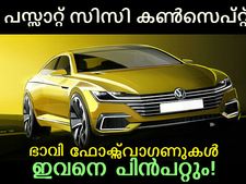ഫോക്‌സ്‌വാഗണ്‍ 'പസ്സാറ്റ് സിസി'യെ ഇന്ത്യക്കാര്‍ എന്തിന് ശ്രദ്ധിക്കണം