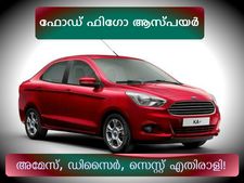 ഫോഡ് 'ഫിഗോ ആസ്പയര്‍': അമേസ്, സെസ്റ്റ്, ഡിസൈര്‍, എക്‌സെന്റ് എതിരാളി!