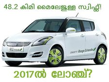48.2 കിലോമീറ്റര്‍ മൈലേജുള്ള സ്വിഫ്റ്റ് 2017ല്‍ വരും?