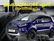 വിമര്‍ശകരുടെ വായടയ്ക്കാന്‍ ഇക്കോസ്‌പോര്‍ട് സ്‌പോര്‍ടി പതിപ്പ്