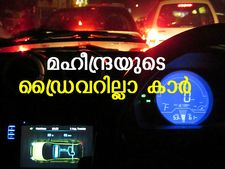മഹീന്ദ്രയും ഡ്രൈവറില്ലാത്ത കാര്‍ ടെസ്റ്റിന് ഒരുങ്ങുന്നു!