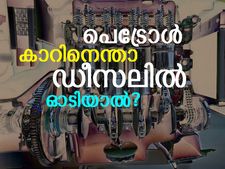 പെട്രോള്‍ കാറില്‍ ഡീസല്‍ നിറച്ചാല്‍ ഓടാത്തതെന്ത്?
