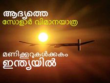 ആദ്യത്തെ സോളാര്‍ വിമാനം മോഡിയുടെ നാട്ടിലെത്താന്‍ മണിക്കൂറുകള്‍ മാത്രം