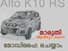 മാരുതി ആള്‍ട്ടോ കെ10 മോഡിഫൈ ചെയ്യാം