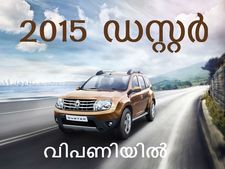 പുതിയ റിനോ ഡസ്റ്റര്‍ വിലകളും വിവരങ്ങളും