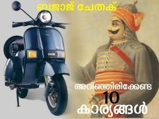 തിരിച്ചുവരുന്ന ബജാജ് ചേതക്കിനെക്കുറിച്ച് അറിഞ്ഞിരിക്കേണ്ട 10 കാര്യങ്ങള്‍