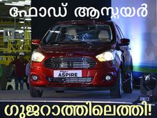 ഫോഡ് ആസ്പയര്‍ ഗുജറാത്തില്‍ അവതരിച്ചു!