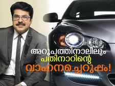 മമ്മൂക്ക: അറുപത്തിനാലാം വയസ്സിലും പതിനാറിന്റെ വാഹനഭ്രാന്ത്!