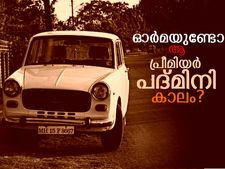 ഓര്‍മയുണ്ടോ ആ പ്രീമിയര്‍ പദ്മിനിക്കാലം?