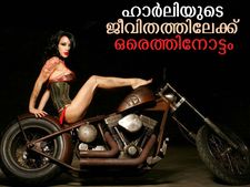 ഹാര്‍ലി ഡേവിസന്‍: ചരിത്രവും വര്‍ത്തമാനവും