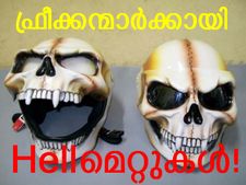 'ഫ്രീക്കന്‍' ഹെല്‍മെറ്റ് ഡിസൈനുകള്‍