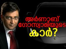 അര്‍ണാബ് ഗോസ്വാമിയുടെ കാര്‍ ലാമ്പോര്‍ഗിനിയല്ല!