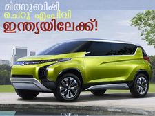 മിത്സുബിഷിയുടെ പുതിയ ചെറു എംപിവി ഇന്ത്യയിലേക്ക്