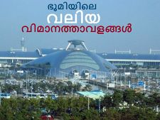 ലോകത്തിലെ ഏറ്റവും മികച്ച 10 വിമാനത്താവളങ്ങള്‍