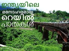ഇന്ത്യയിലെ വിചിത്രസൗന്ദര്യമുള്ള തീവണ്ടിപ്പാതകള്‍
